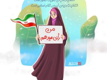 من رای میدهم ! چرا؟!