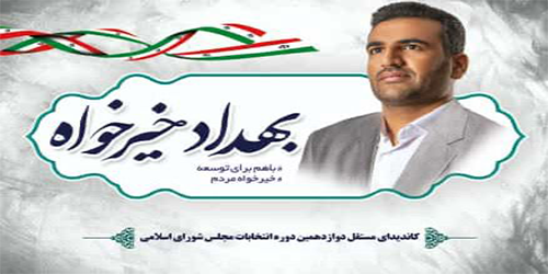 پایگاه رسمی بهداد خیرخواه کاندیدای دوازدهمین دوره مجلس شورای اسلامی
