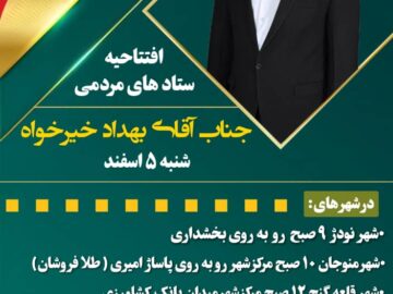 مراکز ستاد انتخاباتی بهداد خیرخواه