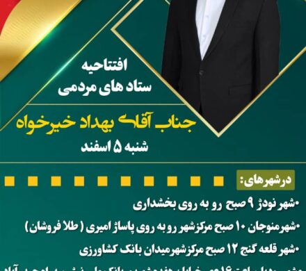 مراکز ستاد انتخاباتی بهداد خیرخواه