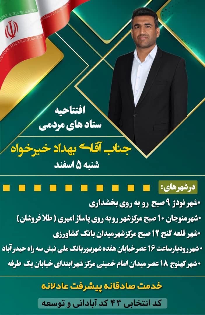 مراکز ستاد انتخاباتی بهداد خیرخواه