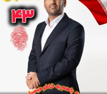 کد انتخاباتی ۴۳ را به خاطر داشته باشید