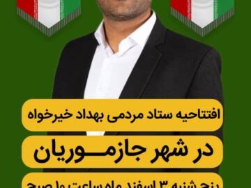 افتتاحیه ستاد انتخاباتی بهداد خیرخواه در شهرستان جازموریان