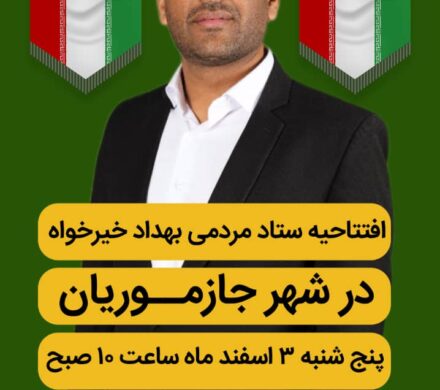 افتتاحیه ستاد انتخاباتی بهداد خیرخواه در شهرستان جازموریان