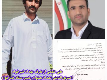 انتصاب امیر نورالدینی نمداد به عنوان رئیس ستاد انتخاباتی خیرخواه در جازموریان