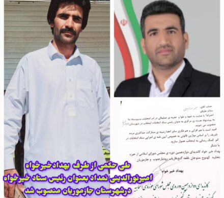 انتصاب امیر نورالدینی نمداد به عنوان رئیس ستاد انتخاباتی خیرخواه در جازموریان