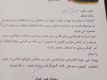 روسای ستاد انتخاباتی بهداد خیرخواه در منوجان ، قلعه گنج و رمشک