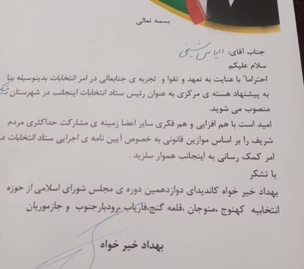 روسای ستاد انتخاباتی بهداد خیرخواه در منوجان ، قلعه گنج و رمشک