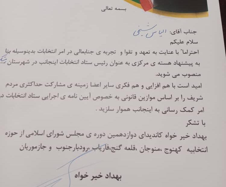 روسای ستاد انتخاباتی بهداد خیرخواه در منوجان ، قلعه گنج و رمشک