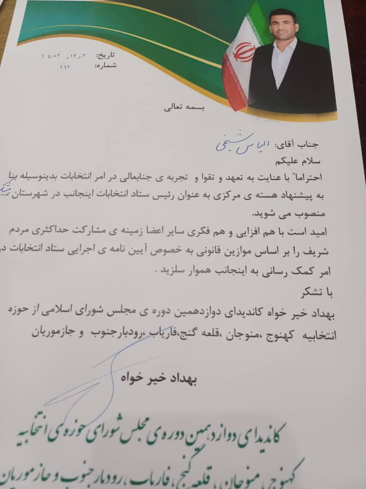 روسای ستاد انتخاباتی بهداد خیرخواه در منوجان ، قلعه گنج و رمشک