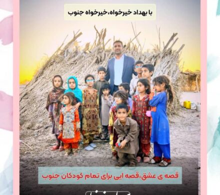 آوردن  روزهای شاد و رنگی برای کودکان جنوب