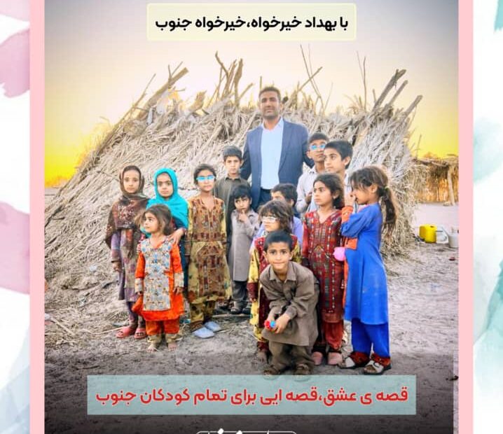 آوردن  روزهای شاد و رنگی برای کودکان جنوب