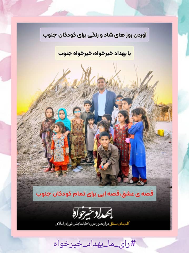 آوردن  روزهای شاد و رنگی برای کودکان جنوب