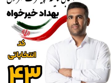 رای ما کاندیدای مستقل و جوان و انقلابی بهداد خیرخواه