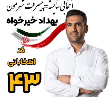 رای ما کاندیدای مستقل و جوان و انقلابی بهداد خیرخواه