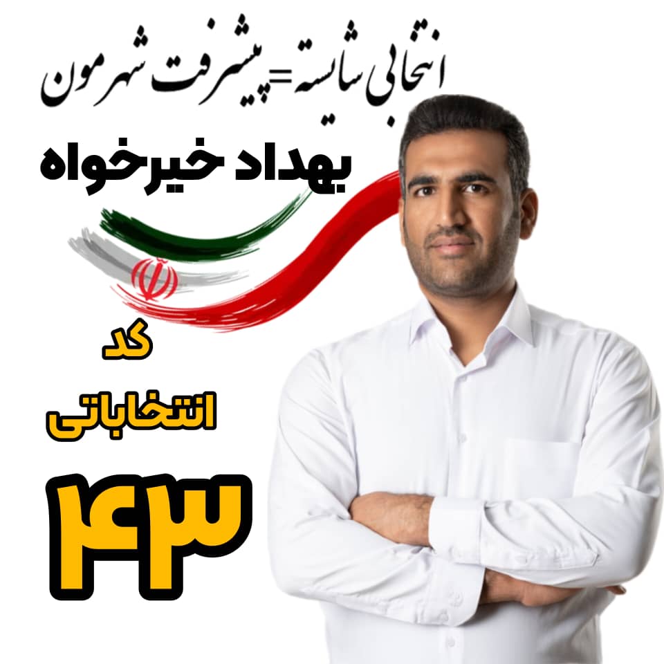 رای ما کاندیدای مستقل و جوان و انقلابی بهداد خیرخواه