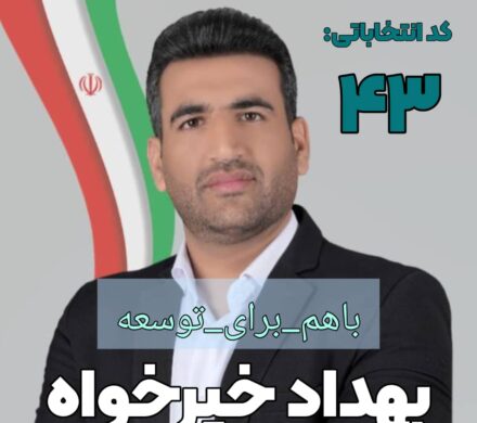 تبریک بهداد خیرخواه به مردم شش گنج به مناسبت ۱۵ شعبان