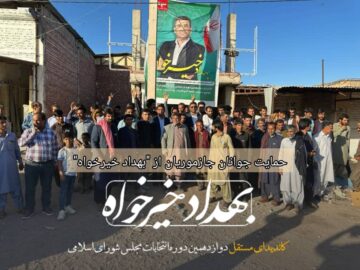 حمایت جوانان جازموریان از بهداد خیرخواه