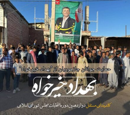 حمایت جوانان جازموریان از بهداد خیرخواه