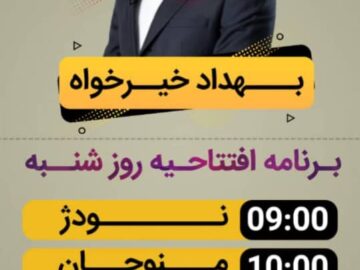 برنامه افتتاحیه روز شنبه ستاد های انتخاباتی بهداد خیرخواه