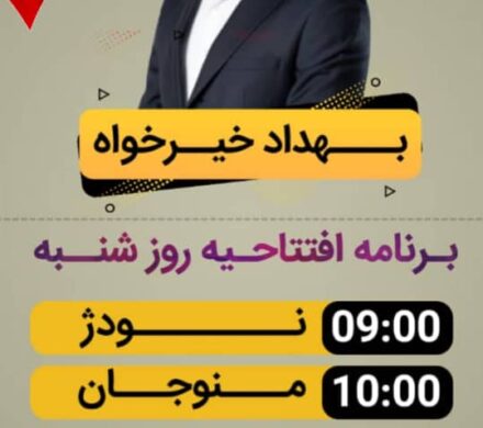 برنامه افتتاحیه روز شنبه ستاد های انتخاباتی بهداد خیرخواه