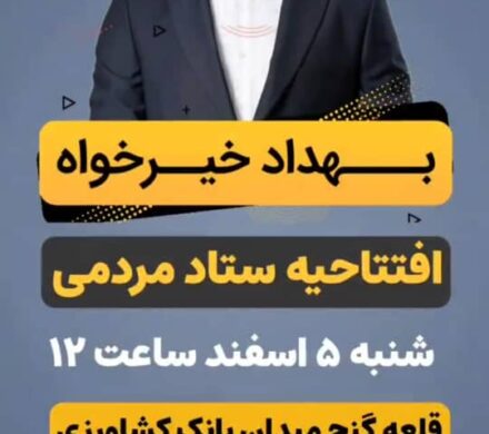 زمان افتتاحیه ستاد انتخاباتی بهداد خیرخواه در قلعه گنج